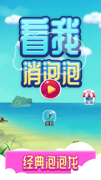 Tangkapan skrin 看我消泡泡
