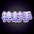 神射手 - 消灭僵尸 神射手 - 消灭僵尸