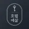 호텔에삶 - 한달살기, 단기임대 호텔&레지던스 숙소예약
