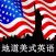 地道美式英语听力口语教程