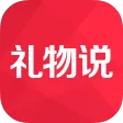 礼物说