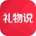 礼物说