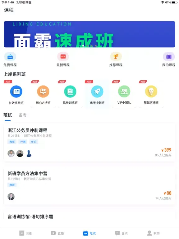 上岸-公务员，事业单位考试神器 iPad 应用截图