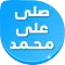 Pray on Prophet Reminder