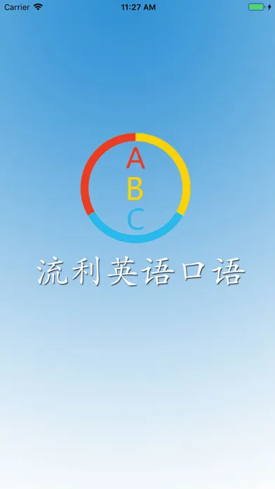 流利英语口语-大家一起学英语應用截圖