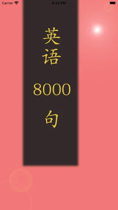 Скриншоты 日常口语英语8000句-日常会话版