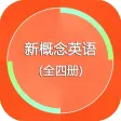 新概念英语 - (全四册精华版)