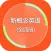 新概念英语 - (全四册精华版)