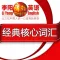 疯狂英语--经典六级核心词汇