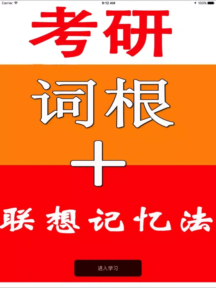 Capturas de tela do 考研词根+联想记忆法 iPad 