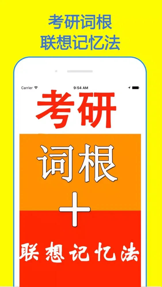 Capturas de tela do 考研词根+联想记忆法