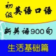 初级英语口语-新英语900句生活基础语法(慢速英语学习软件)