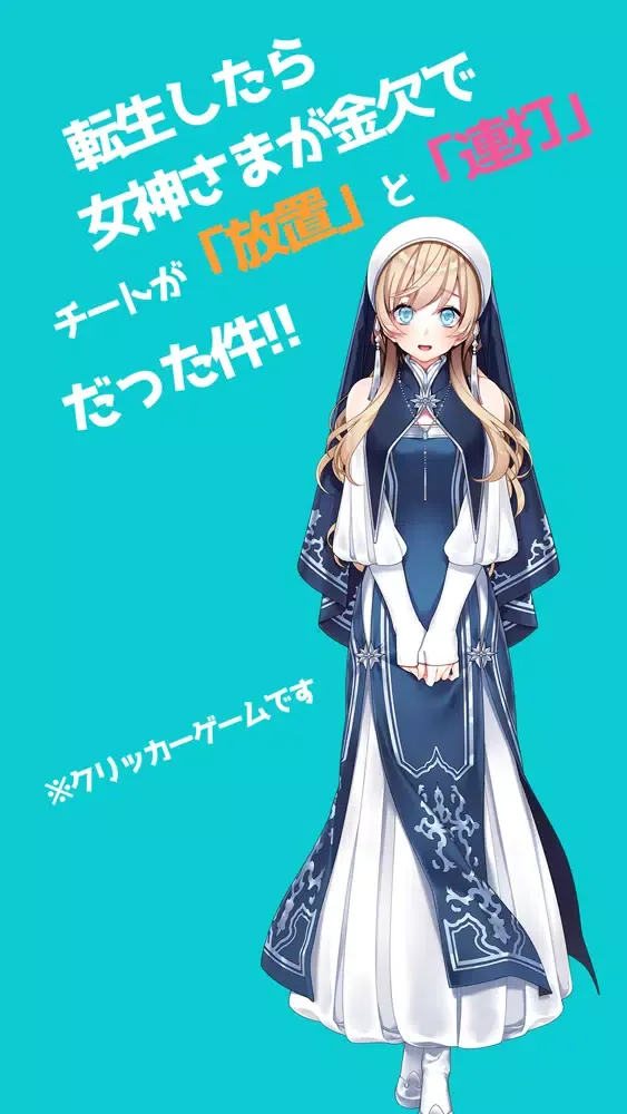 Скриншоты 転生したら女神様が金欠でチートが放置と連打だった件!!