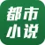 都市小说-都市言情小说神器网络免费完结小说离线下载
