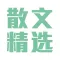 散文精选-优美散文精选散文诗经典散文随笔