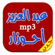 جديد اروع اغاني احوزار mp3