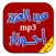 جديد اروع اغاني احوزار mp3