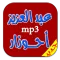 جديد اروع اغاني احوزار mp3