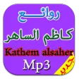 جديد اغاني كاظم الساهر mp3