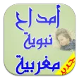 امداح نبوية مغربية mp3
