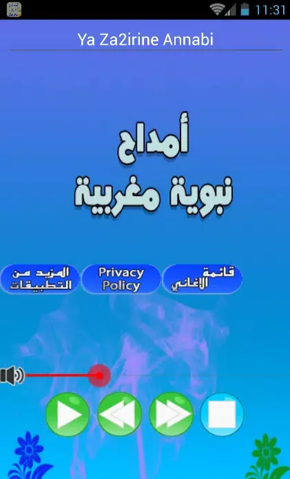 امداح نبوية مغربية mp3 Screenshots