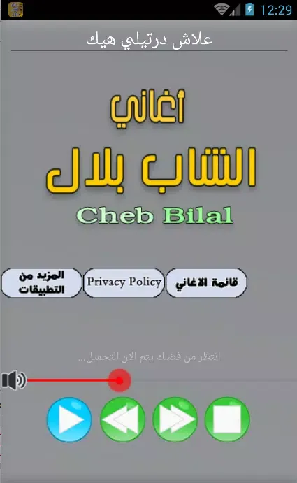 جميع اغاني الشاب بلال mp3 Screenshots