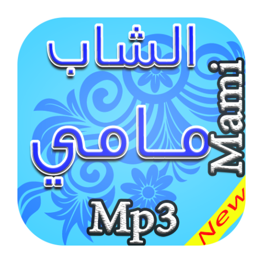 جديد الشاب مامي 2017 Mp3