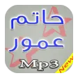 جديد حاتم عمور Mp3