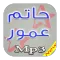 جديد حاتم عمور Mp3