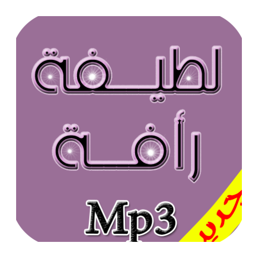 اجمل اغاني لطيفه رافت Mp3