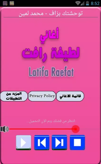 اجمل اغاني لطيفه رافت Mp3應用截圖