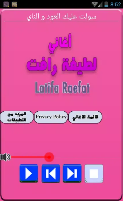 اجمل اغاني لطيفه رافت Mp3應用截圖