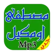اجمل اغاني مصطفي اومكيل Mp3