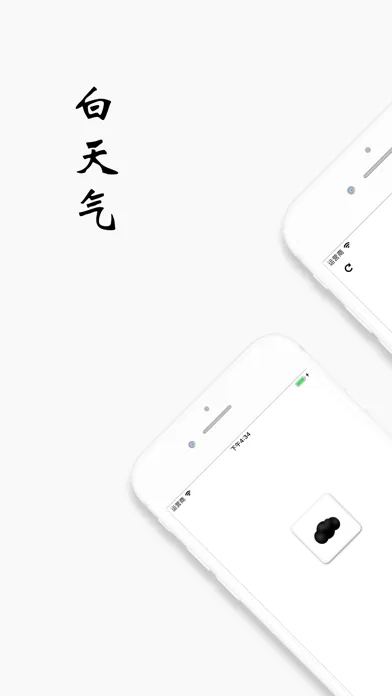 白天气 - 简洁轻量的查天气应用 स्क्रीनशॉट
