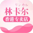 林卡尔