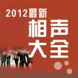 【select】2012 the latest crosstalk daqo