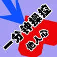 【Practical psychology 】 a minute to control his heart