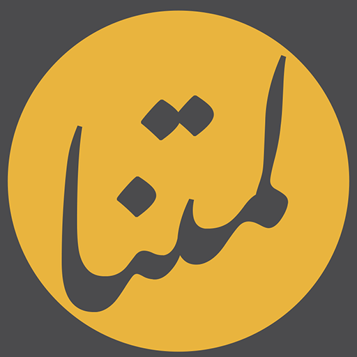 لمتنا