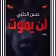 رواية لن يموت pdf