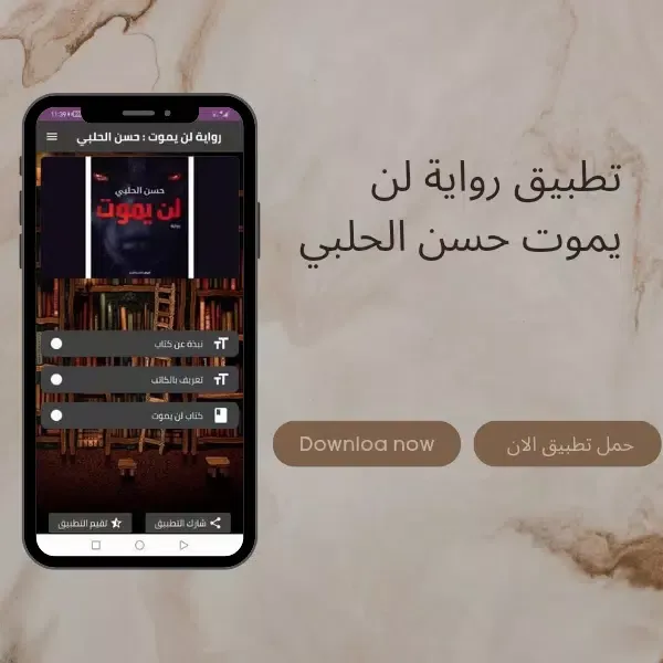 تصاویر رواية لن يموت pdf