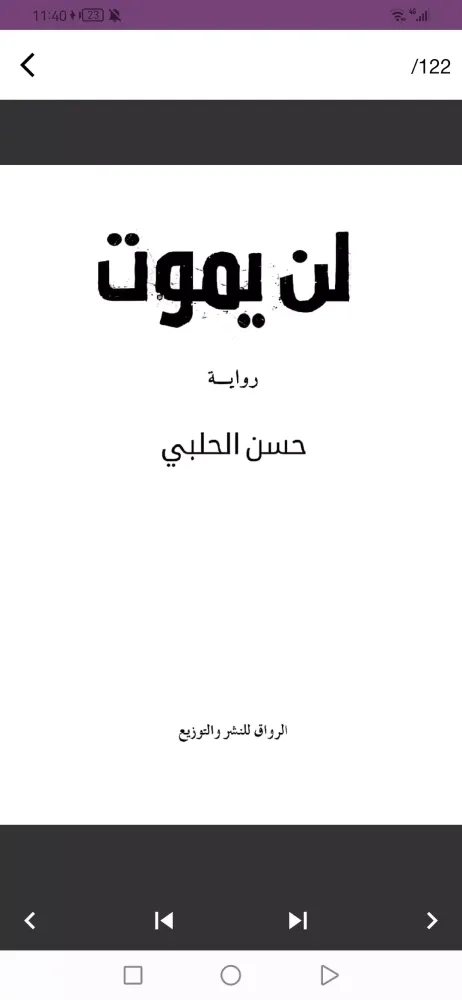 تصاویر رواية لن يموت pdf