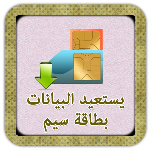 استرداد بيانات بطاقة SIMدليل