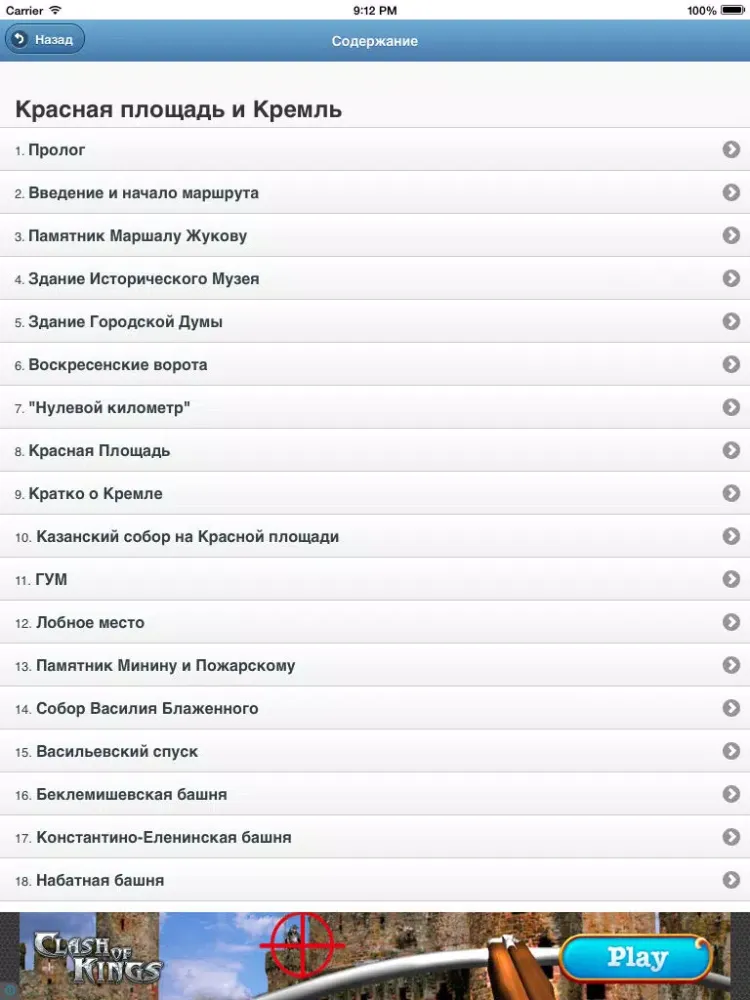 Скриншоты Красная площадь и Кремль — мобильный гид iPad 