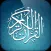 القـرآن الكريـم