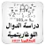 دراسة الدوال اللوغاريتمية BAC