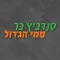 סמי הגדול