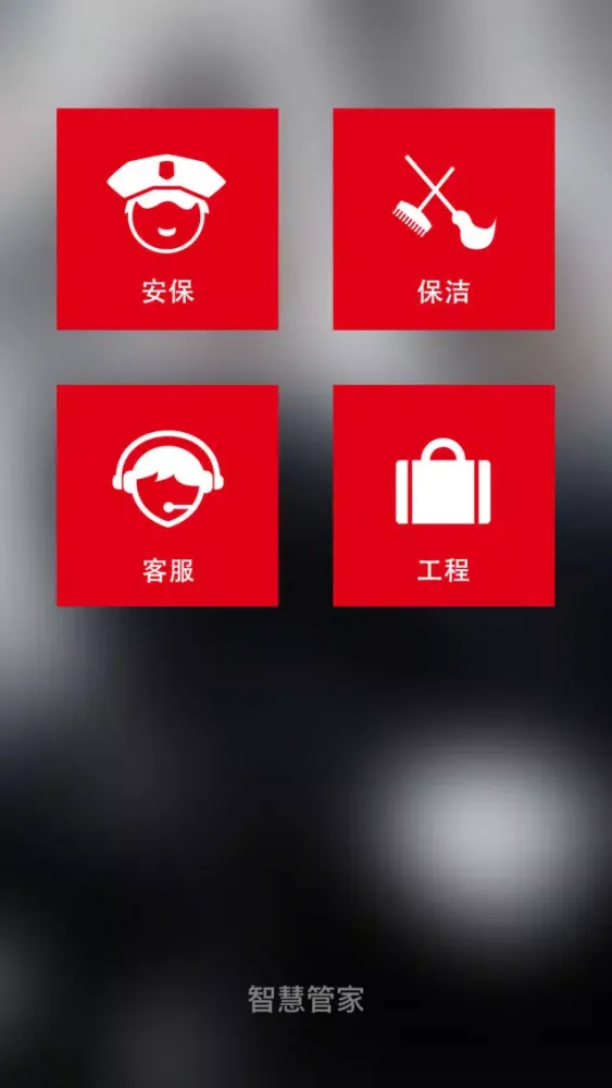 تصاویر 智慧管家-您口袋里的智能管家