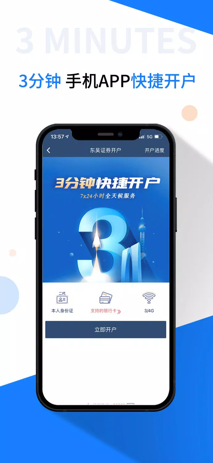东吴秀财的应用截图2