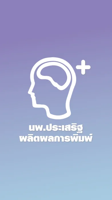 Tangkapan layar นายแพทย์ประเสริฐผลิตผลการพิมพ์
