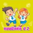 แบบฝึกหัด ป.2